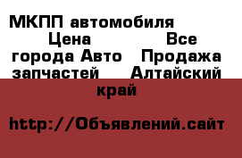 МКПП автомобиля MAZDA 6 › Цена ­ 10 000 - Все города Авто » Продажа запчастей   . Алтайский край